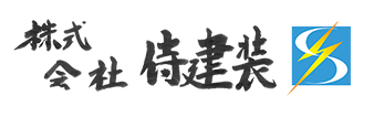 株式会社侍建装