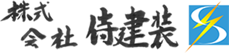 株式会社侍建装